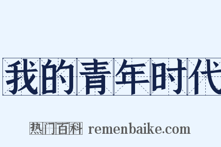 我的青年时代是什么意思的图片